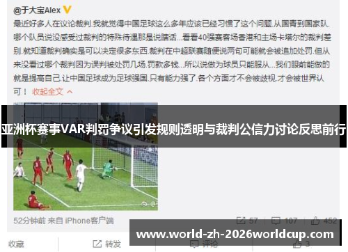 亚洲杯赛事VAR判罚争议引发规则透明与裁判公信力讨论反思前行