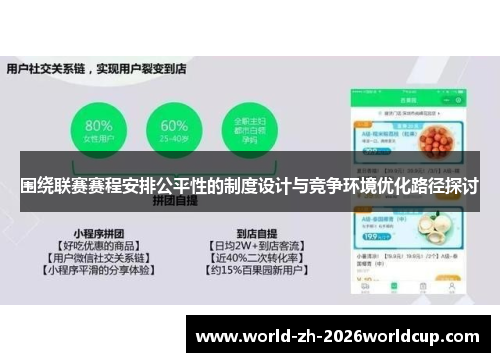 围绕联赛赛程安排公平性的制度设计与竞争环境优化路径探讨 围绕联赛赛程安排公平性的制度设计与竞争环境优化路径探讨