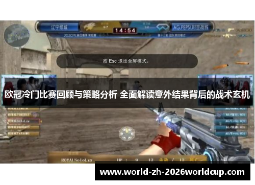 欧冠冷门比赛回顾与策略分析 全面解读意外结果背后的战术玄机 欧冠冷门比赛回顾与策略分析 全面解读意外结果背后的战术玄机