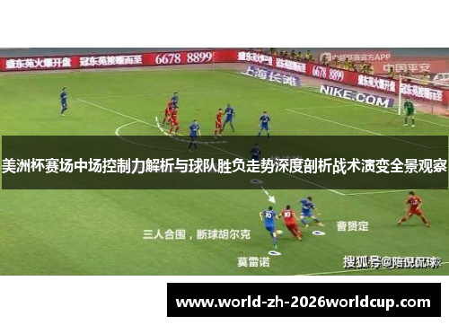 美洲杯赛场中场控制力解析与球队胜负走势深度剖析战术演变全景观察