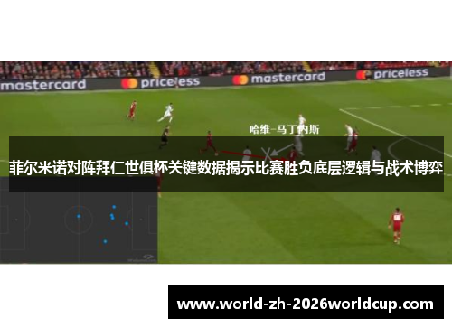 菲尔米诺对阵拜仁世俱杯关键数据揭示比赛胜负底层逻辑与战术博弈 菲尔米诺对阵拜仁世俱杯关键数据揭示比赛胜负底层逻辑与战术博弈