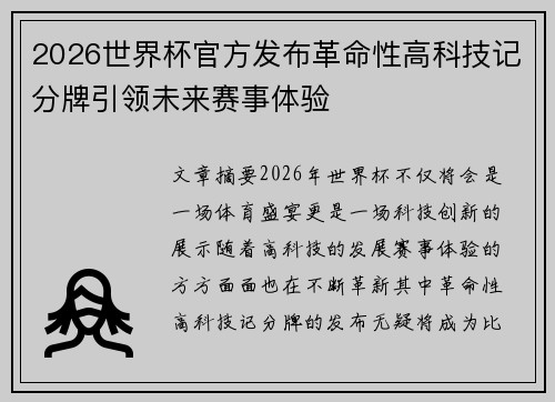 2026世界杯官方发布革命性高科技记分牌引领未来赛事体验 2026世界杯官方发布革命性高科技记分牌引领未来赛事体验