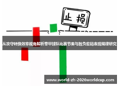 从攻守转换效率视角解析意甲球队比赛节奏与胜负密码表现规律研究