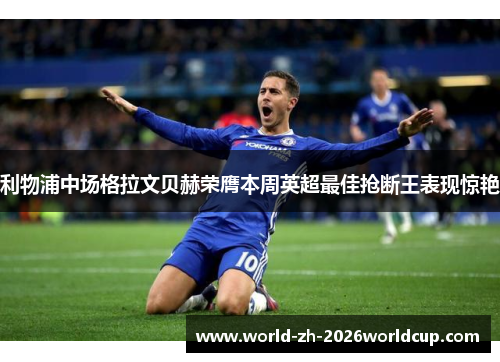 利物浦中场格拉文贝赫荣膺本周英超最佳抢断王表现惊艳