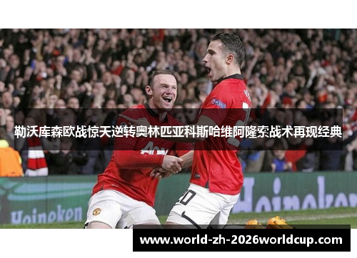 勒沃库森欧战惊天逆转奥林匹亚科斯哈维阿隆索战术再现经典