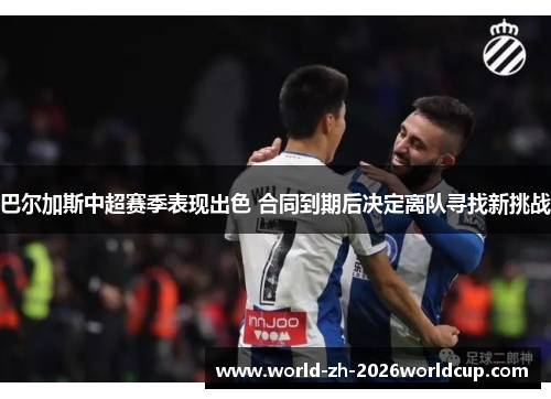 巴尔加斯中超赛季表现出色 合同到期后决定离队寻找新挑战