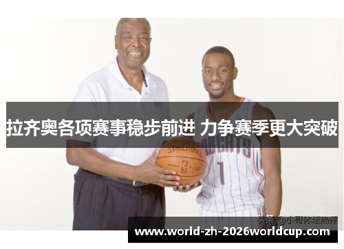 拉齐奥各项赛事稳步前进 力争赛季更大突破