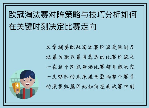 欧冠淘汰赛对阵策略与技巧分析如何在关键时刻决定比赛走向 欧冠淘汰赛对阵策略与技巧分析如何在关键时刻决定比赛走向