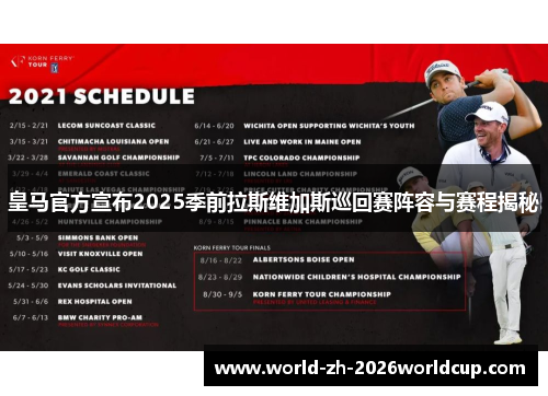 皇马官方宣布2025季前拉斯维加斯巡回赛阵容与赛程揭秘 皇马官方宣布2025季前拉斯维加斯巡回赛阵容与赛程揭秘