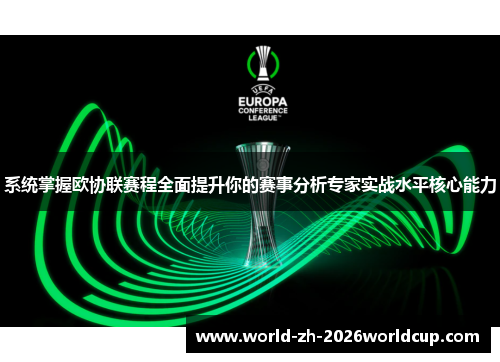 系统掌握欧协联赛程全面提升你的赛事分析专家实战水平核心能力 系统掌握欧协联赛程全面提升你的赛事分析专家实战水平核心能力