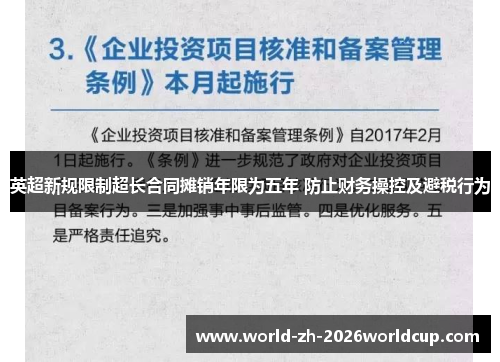 英超新规限制超长合同摊销年限为五年 防止财务操控及避税行为 英超新规限制超长合同摊销年限为五年 防止财务操控及避税行为