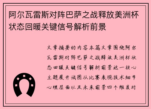 阿尔瓦雷斯对阵巴萨之战释放美洲杯状态回暖关键信号解析前景 阿尔瓦雷斯对阵巴萨之战释放美洲杯状态回暖关键信号解析前景