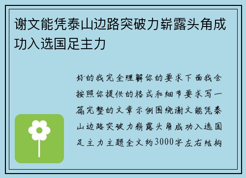 谢文能凭泰山边路突破力崭露头角成功入选国足主力 谢文能凭泰山边路突破力崭露头角成功入选国足主力