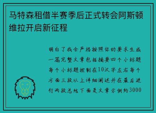 马特森租借半赛季后正式转会阿斯顿维拉开启新征程 马特森租借半赛季后正式转会阿斯顿维拉开启新征程