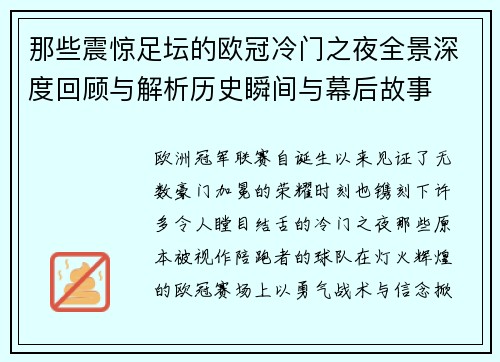 那些震惊足坛的欧冠冷门之夜全景深度回顾与解析历史瞬间与幕后故事 那些震惊足坛的欧冠冷门之夜全景深度回顾与解析历史瞬间与幕后故事