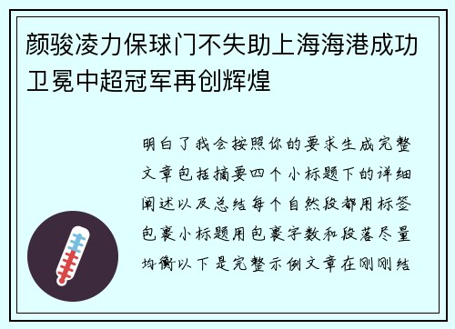 颜骏凌力保球门不失助上海海港成功卫冕中超冠军再创辉煌 颜骏凌力保球门不失助上海海港成功卫冕中超冠军再创辉煌