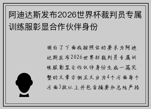 阿迪达斯发布2026世界杯裁判员专属训练服彰显合作伙伴身份 阿迪达斯发布2026世界杯裁判员专属训练服彰显合作伙伴身份