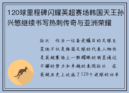 120球里程碑闪耀英超赛场韩国天王孙兴慜继续书写热刺传奇与亚洲荣耀 120球里程碑闪耀英超赛场韩国天王孙兴慜继续书写热刺传奇与亚洲荣耀