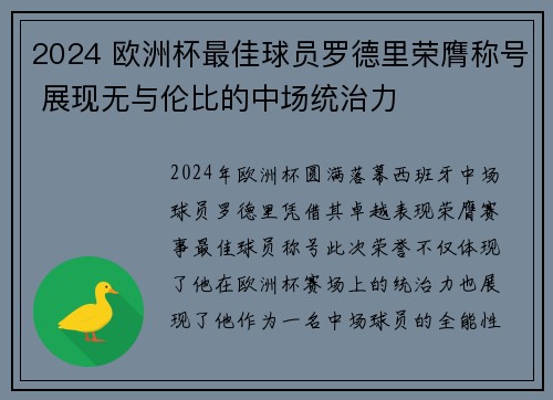 2024 欧洲杯最佳球员罗德里荣膺称号 展现无与伦比的中场统治力 2024 欧洲杯最佳球员罗德里荣膺称号 展现无与伦比的中场统治力