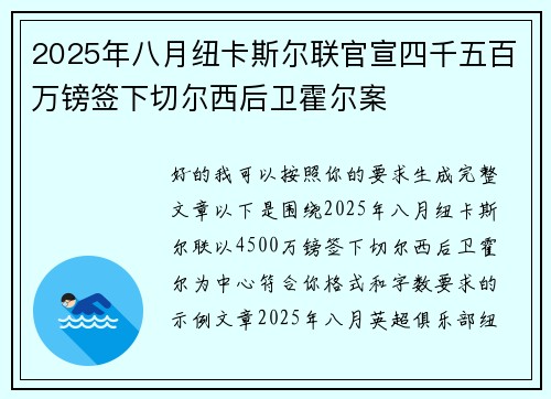 2025年八月纽卡斯尔联官宣四千五百万镑签下切尔西后卫霍尔案 2025年八月纽卡斯尔联官宣四千五百万镑签下切尔西后卫霍尔案