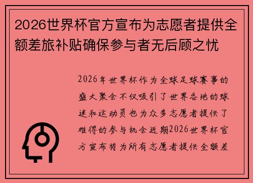 2026世界杯官方宣布为志愿者提供全额差旅补贴确保参与者无后顾之忧 2026世界杯官方宣布为志愿者提供全额差旅补贴确保参与者无后顾之忧