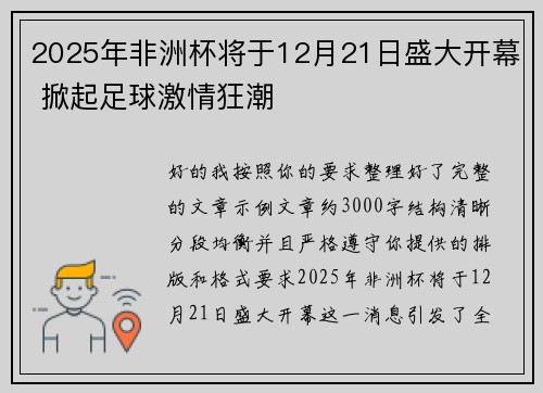2025年非洲杯将于12月21日盛大开幕 掀起足球激情狂潮 2025年非洲杯将于12月21日盛大开幕 掀起足球激情狂潮
