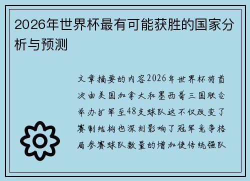2026年世界杯最有可能获胜的国家分析与预测 2026年世界杯最有可能获胜的国家分析与预测