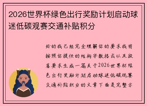 2026世界杯绿色出行奖励计划启动球迷低碳观赛交通补贴积分 2026世界杯绿色出行奖励计划启动球迷低碳观赛交通补贴积分