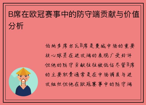 B席在欧冠赛事中的防守端贡献与价值分析