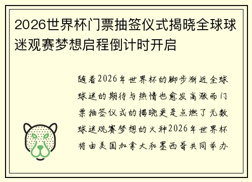 2026世界杯门票抽签仪式揭晓全球球迷观赛梦想启程倒计时开启
