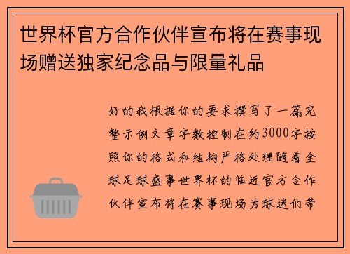 世界杯官方合作伙伴宣布将在赛事现场赠送独家纪念品与限量礼品