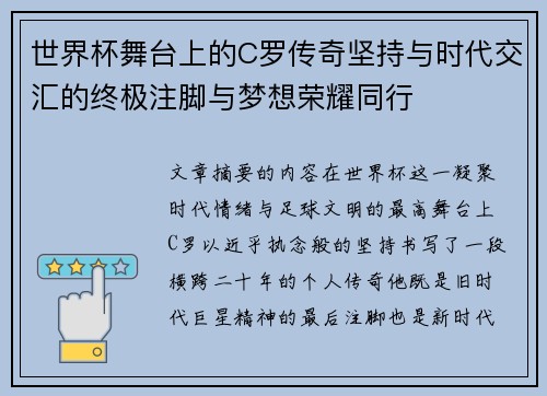 世界杯舞台上的C罗传奇坚持与时代交汇的终极注脚与梦想荣耀同行