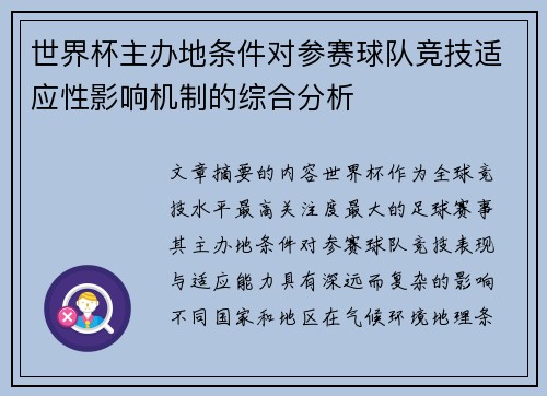 世界杯主办地条件对参赛球队竞技适应性影响机制的综合分析
