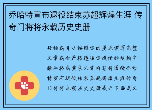 乔哈特宣布退役结束苏超辉煌生涯 传奇门将将永载历史史册