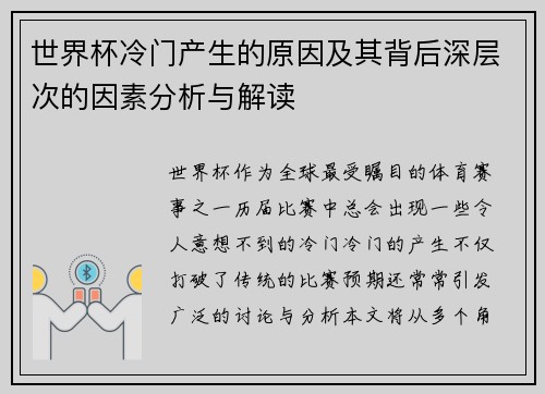 世界杯冷门产生的原因及其背后深层次的因素分析与解读
