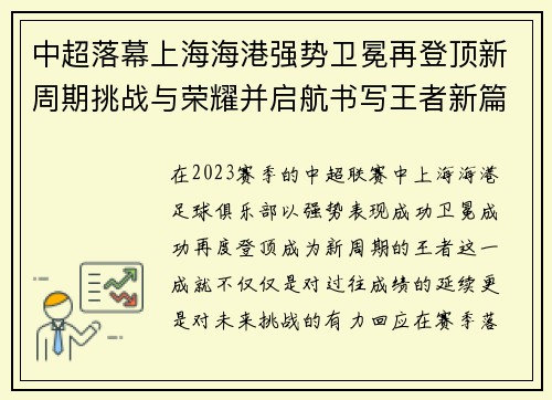 中超落幕上海海港强势卫冕再登顶新周期挑战与荣耀并启航书写王者新篇