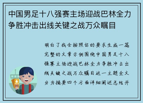 中国男足十八强赛主场迎战巴林全力争胜冲击出线关键之战万众瞩目