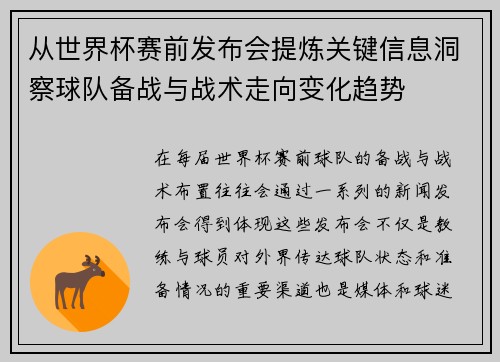 从世界杯赛前发布会提炼关键信息洞察球队备战与战术走向变化趋势