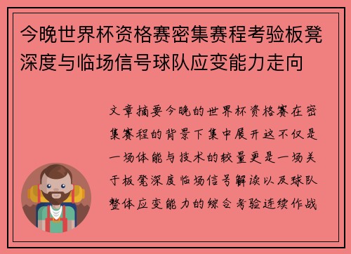 今晚世界杯资格赛密集赛程考验板凳深度与临场信号球队应变能力走向