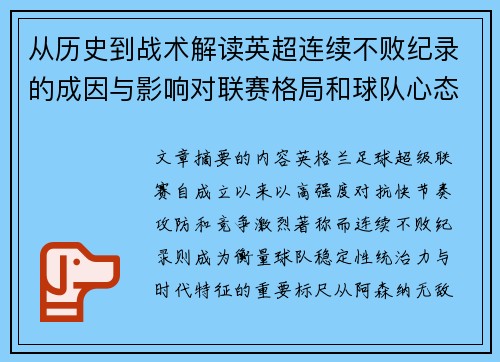 从历史到战术解读英超连续不败纪录的成因与影响对联赛格局和球队心态的启示