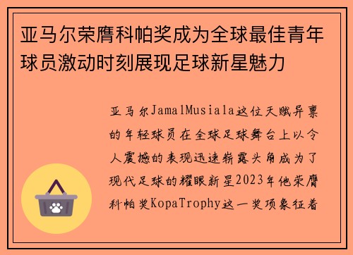 亚马尔荣膺科帕奖成为全球最佳青年球员激动时刻展现足球新星魅力