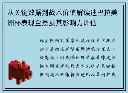 从关键数据到战术价值解读迪巴拉美洲杯表现全景及其影响力评估