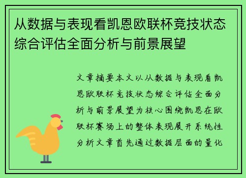 从数据与表现看凯恩欧联杯竞技状态综合评估全面分析与前景展望