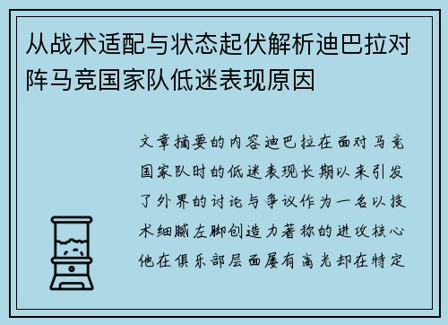 从战术适配与状态起伏解析迪巴拉对阵马竞国家队低迷表现原因