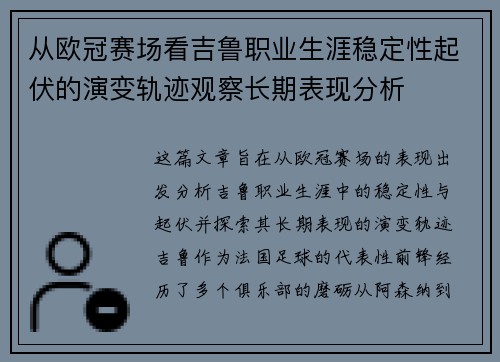 从欧冠赛场看吉鲁职业生涯稳定性起伏的演变轨迹观察长期表现分析