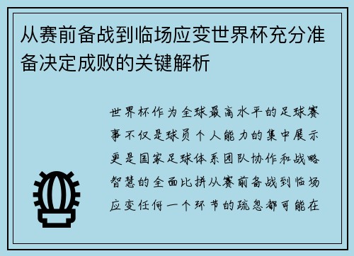 从赛前备战到临场应变世界杯充分准备决定成败的关键解析