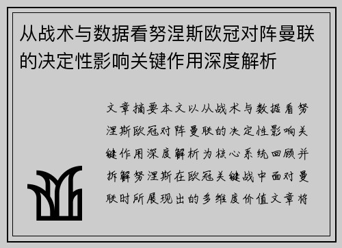 从战术与数据看努涅斯欧冠对阵曼联的决定性影响关键作用深度解析