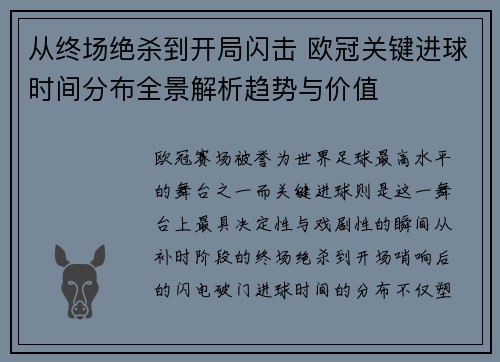从终场绝杀到开局闪击 欧冠关键进球时间分布全景解析趋势与价值