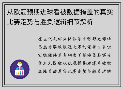 从欧冠预期进球看被数据掩盖的真实比赛走势与胜负逻辑细节解析 从欧冠预期进球看被数据掩盖的真实比赛走势与胜负逻辑细节解析