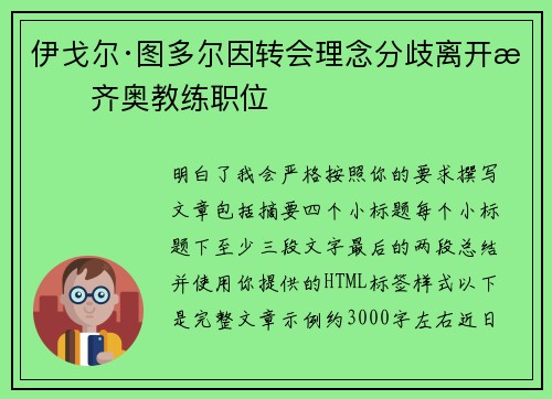 伊戈尔·图多尔因转会理念分歧离开拉齐奥教练职位 伊戈尔·图多尔因转会理念分歧离开拉齐奥教练职位